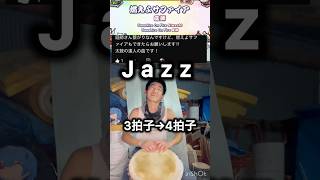 jazz伸びて欲しいンゴね#燃えよサファイア #djembejoji #ジャンベジョージ #エアロピクルス