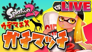 そういえばアサリ計測してなかった男のガチマッチ【スプラトゥーン2】