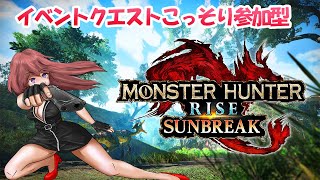 【モンハンサンブレイク】こっそり参加型　上位イベクエやっていきたい　【ライブ】モンスターハンターライズサンブレイク
