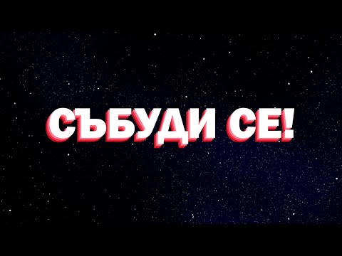 Събуди се! / Wake up!