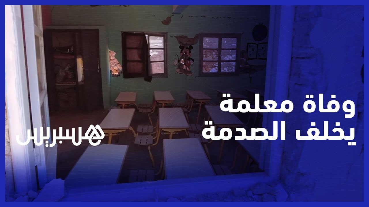 مؤثر.. وفاة معلمة في زلزال الحوز يبكي ساكنة "إمي إسلي" ويخلف صدمة بالدوار thumbnail