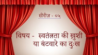 स्वतन्त्रता की खुशी या बटवारे का दुख