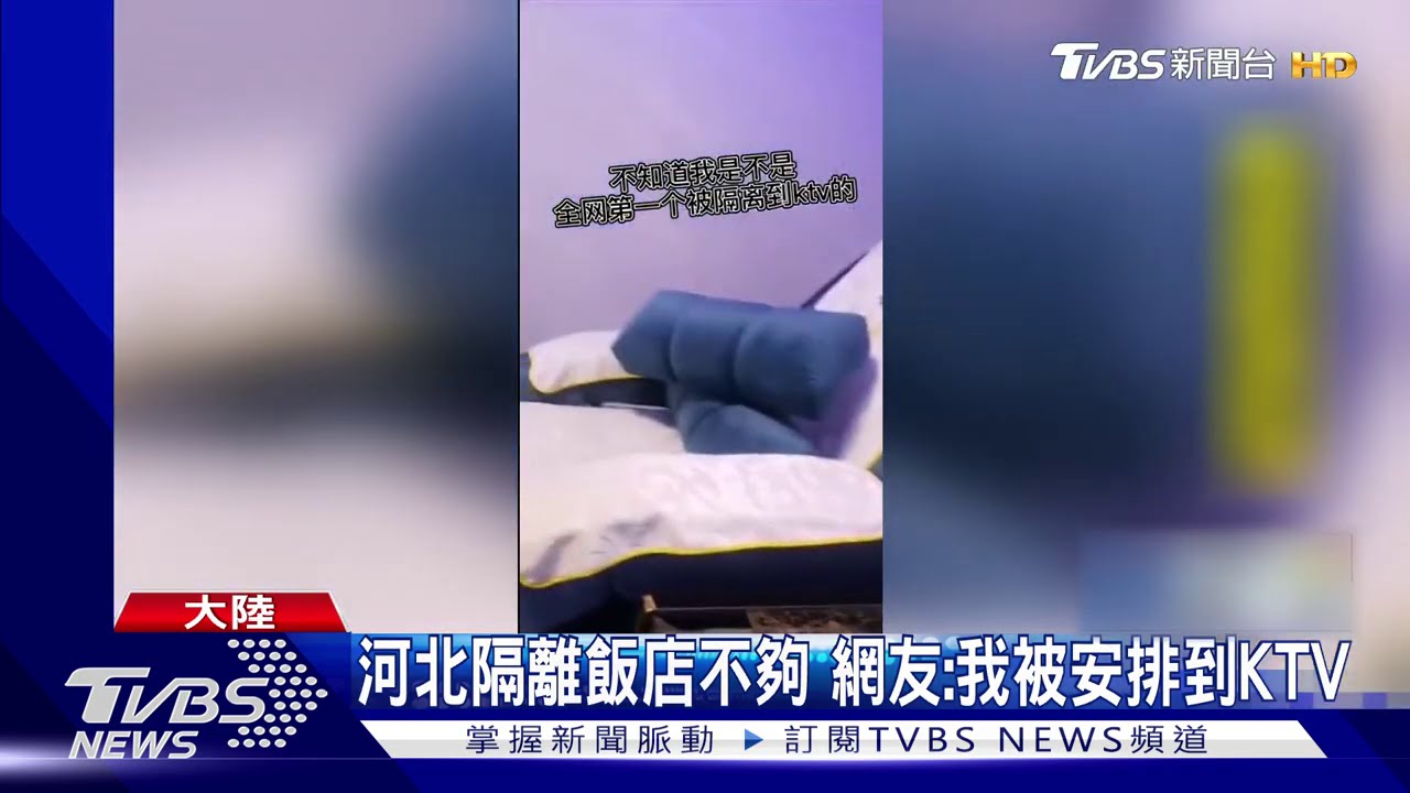 河北隔離飯店不夠 網友:我被安排到KTV