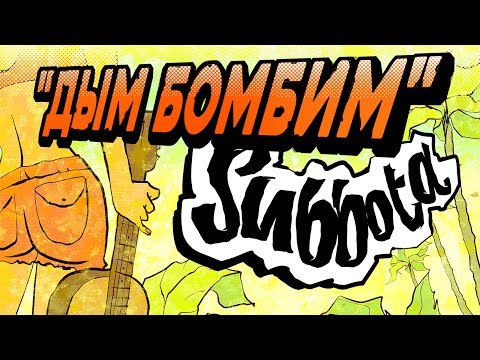 Subbota - Дым бомбим