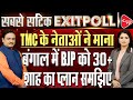 Exit Polls 2024: BJP Making Major Gains In West Bengal, Setback For Mamata Banerjee |Dr.Manish Kumar
