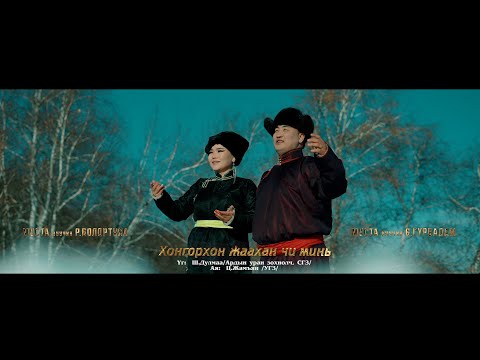 Hongorhon jaahan chi mine - Gurbadam Bolortuya Хонгорхон жаахан чи минь Б.Гүрбадам Р.Болортуяа