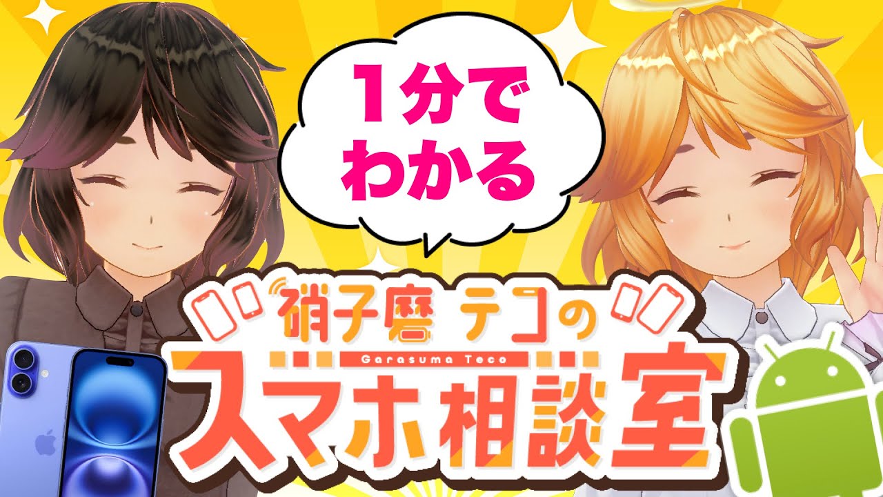 テコのスマホ相談室