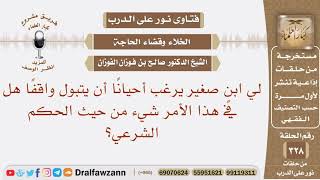 صورة لي ابن صغير يرغب أحيانا أن يتبول واقفا هل في هذا الأمر شيء من حيث الحكم الشرعي؟ الشيخ صالح الفوزان