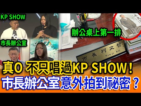 【立院榮譽顧問精華EP158】真O 獨家揭露KP SHOW！後台內幕大公開？！