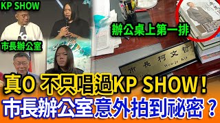 【立院榮譽顧問精華EP158】真O 獨家揭露KP SHOW！後台內幕大公開？！