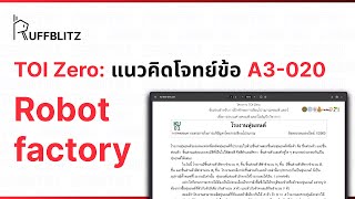 [แนวคิด TOI-Zero] ข้อ A3-020 Robot Factory | RuffBlitz