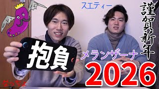 【2026】3年ぶりに室内でまったり抱負を語る。