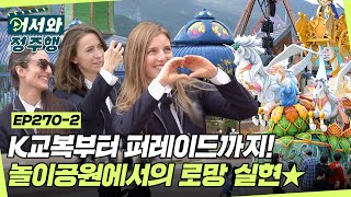 교복입고 놀이공원 가기가 로망❤ 우연히 만난 퍼레이드에 과몰입한 세 친구들의 감동의 무한 리액션👏👏👏 l #어서와정주행​ l #MBCevery1 l EP.270-2