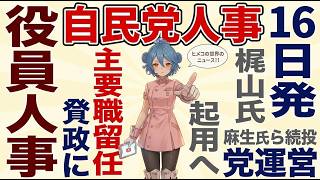【速報】自民党役員人事ほぼ留任へ人身取引対策を強化名古屋駅に1 7倍の人が滞留した理由