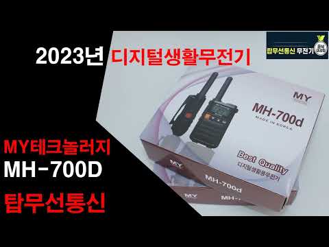 MY Technology 디지털생활무전기 MH-700D / MH700D