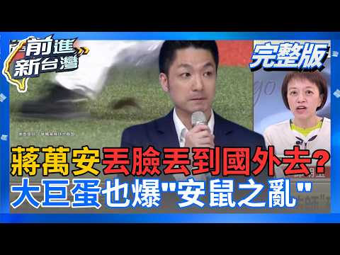 #LIVE【前進新台灣】｜大巨蛋安鼠之亂