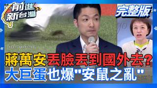 前進新台灣 20260910