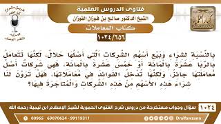[656 -1024] ما حكم شراء وبيع أسهم الشركات التي تتعامل بنسبة معينة من الربا؟