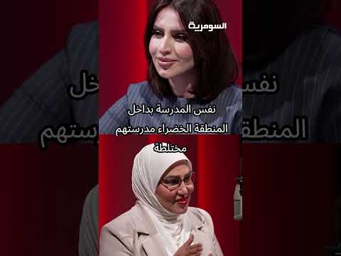 فيديو | بعض الاسر دفعت ثمن عدم الاختلاط باهض  بناتي يداومون في مدارس مختلطة#shorts