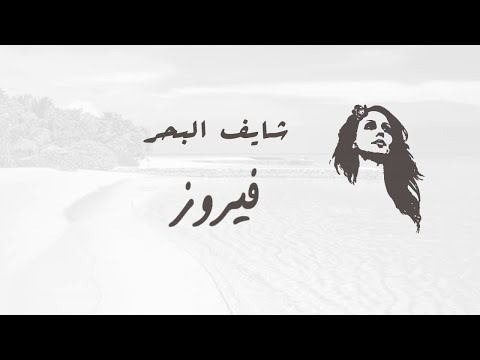 شايف البحر - فيروز | Shayef El Bahr - Fairuz