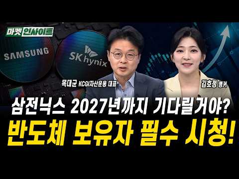  삼전닉스 2027년까지 기다릴거야? 반도체 보유자 필수 시청!ㅣ목대균 KCGI자산운용 대표