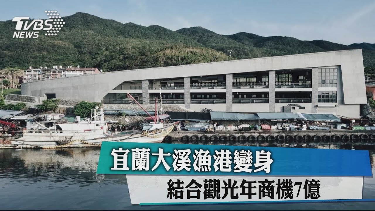 宜蘭大溪漁港變身　結合觀光年商機7億
