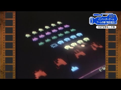 インベーダーゲーム過熱のサムネイル