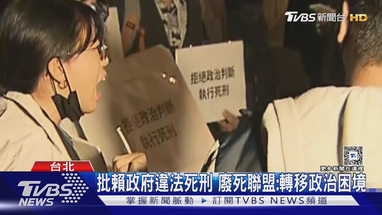 批賴政府違法死刑 廢死聯盟:轉移政治困境