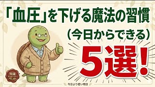 【血圧】を下げる魔法の習慣5選！今日からできる健康のコツ