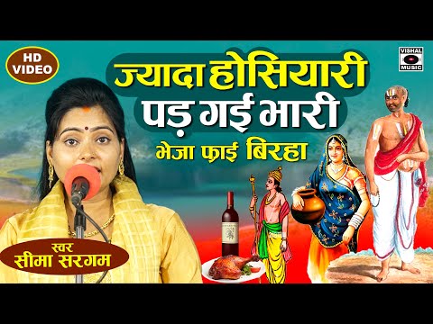 Bhojpuri Birha 2024 - हास्य बिरहा - ज्यादा होशियारी पड़ गई भारी - Seema Sargam Ka Birha New Video