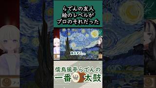 友人が描いた絵が模写のレベルを超えていた【儒烏風亭らでん　切り抜き】