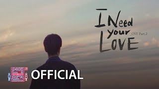 윤원 - I Need Your Love (연애의 참견2 OST - Part. 2)