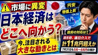 💴🚨【市場に異変】日本経済はどこへ向かう？今、注目される大きな動きとは📈🇯🇵
