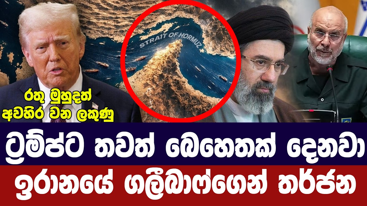 ට්‍රම්ප්ට තවත් බෙහෙතක් දෙනවා/ඉරාන කතානායකගෙන් තර්ජ?