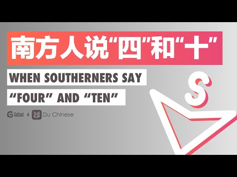 南方人說“四”和“十”