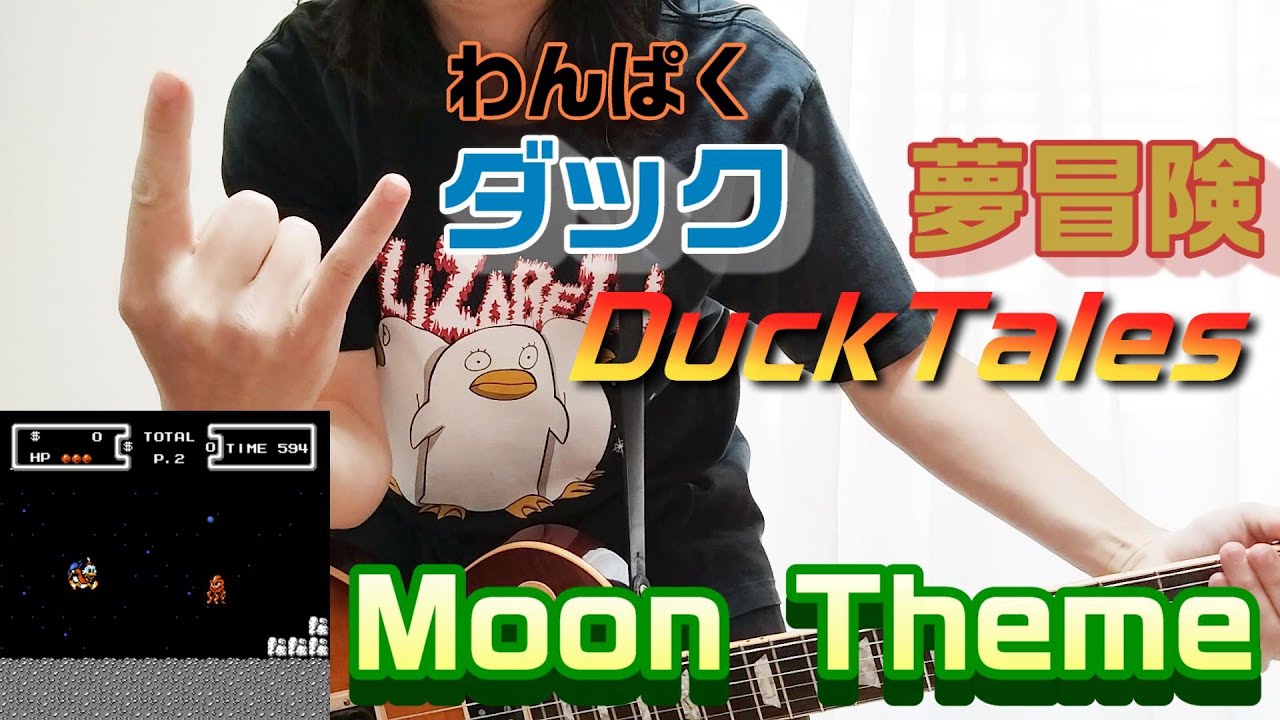 わんぱくダック夢冒険　月面の曲をギターで好き勝手に弾いてみた。(DuckTales Moon Theme)