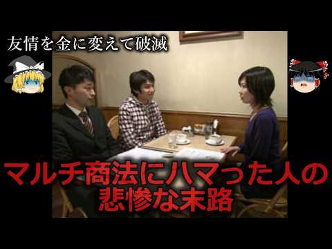 【ゆっくり解説】マルチ商法にハマった人の悲惨な末路をゆっくり解説