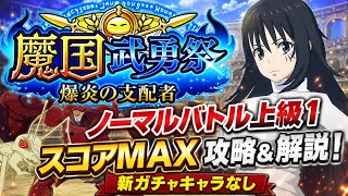 【まおりゅう】魔国武勇祭 爆炎の支配者 ノーマルバトル 上級1 スコアMAX 新ガチャキャラなし 攻略&解説！ アリを殴ろう！　転生したらスライムだった件 魔王と竜の建国譚