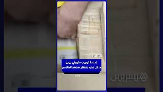 إحباط تهريب مليوني يورو داخل علب بمطار محمد الخامس thumbnail