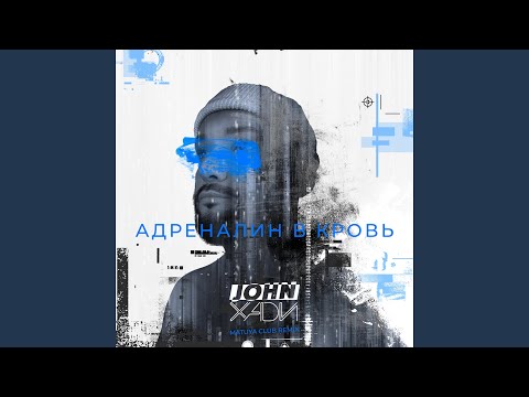 Адреналин в кровь (Matuya Club Remix)