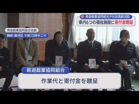 YouTube Video 静岡県遊戯業協同組合が県内の福祉施設に寄付金を贈呈
