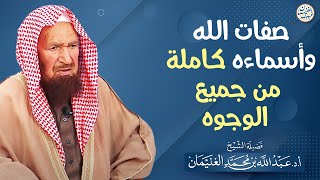 صفات الله وأسماءه كاملة من جميع الوجوه | الشيخ أ.د عبدالله الغنيمان image