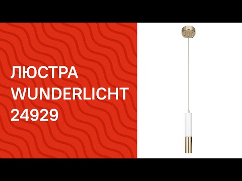 Люстра WUNDERLICHT WL11804-1WH