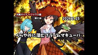 【ゆっくり茶番劇】くらやみに潜むブラームマキューバ【第91話】