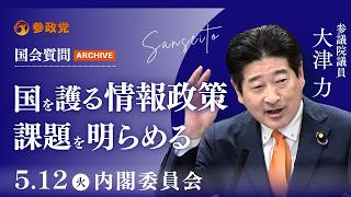 【国会アーカイブ】「国を護る情報政策　課題を明らめる」参議院議員 大津力  国会質疑 令和8年5月12日 参政党