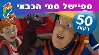 סמי הכבאי 5 פרקים ברצך