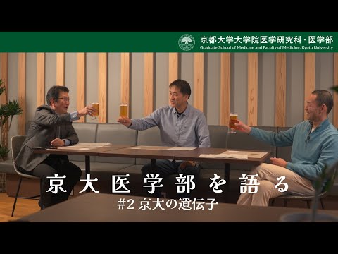 京大医学部を語る#2 京大の遺伝子
