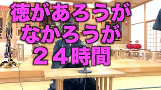 徳があろうがなかろうが２４時間　寺田孝和　平戸分教会　月次祭講話　2025年9月19日（※参拝出来ない信者様へ）#月日#神#親