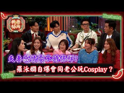 夫妻肺片｜夫妻感情要不時保鮮? 羅泳嫻自爆會同老公玩Cosplay？｜夫妻日常｜綜藝
