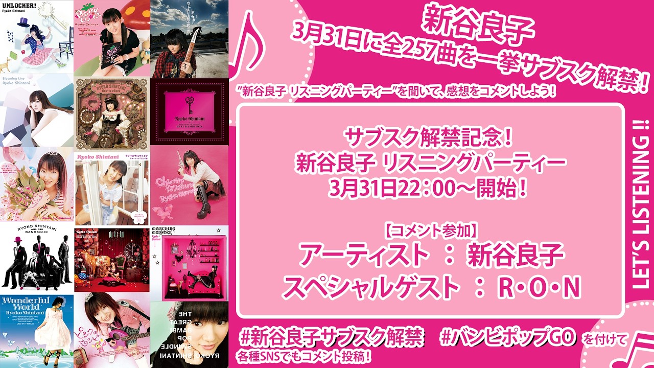 新谷良子サブスク解禁記念リスニングパーティー（ゲスト：R・O・N）